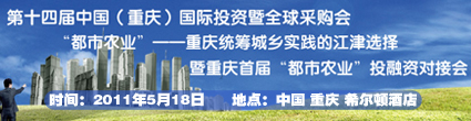 重庆首届“都市农业”投融资对接会