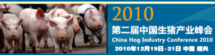 2010第二届中国生猪产业峰会