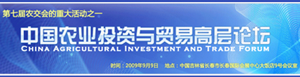 2009第一届中国农业投资与贸易高峰论坛