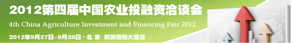 2012第四届中国农业投融资洽