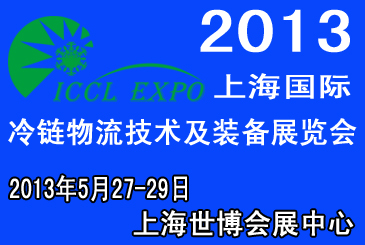 上海国际冷链物流激素及装备展览会