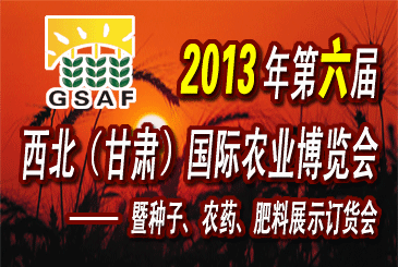 2013年第六届西北(甘肃)国际农业博览会