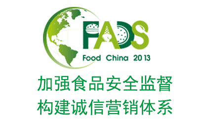 2013全球食品诚信大会