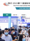 活动预告|2023第11届国际生物发酵产品与技术装备展览会（济南）